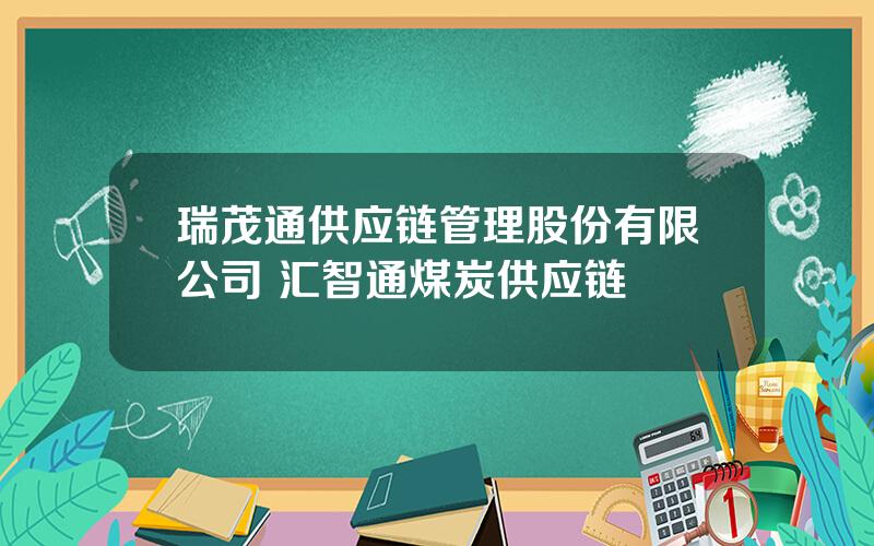 瑞茂通供应链管理股份有限公司 汇智通煤炭供应链